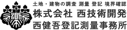 西健吾登記測量事務所(株式会社 西技術開発) - 土地・建物の調査・測量・登記・境界確認・測量設計のことなら土地家屋調査士にお任せ下さい。